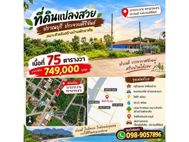 ขายที่ดินปราณบุรี 75 ตร.ว. ราคาเพียง 749,000 บาท!