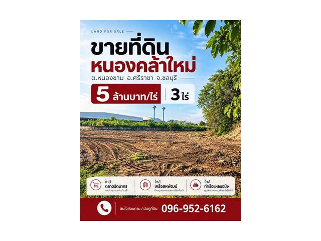 ขายที่ดินศรีราชา 3 ไร่ หนองคล้าใหม่ ใกล้ตลาดรัตนากรและเครือสหพัฒน์