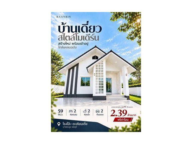 ขายบ้านเดี่ยวสไตล์โมเดิร์น ใกล้แหลมฉบัง BAANRIN บ้านสร้างใหม่ พร้อมเข้าอยู่ ราคาพิเศษ 2.39 ล้านบาท (จากราคาปกติ 2.79 ล้