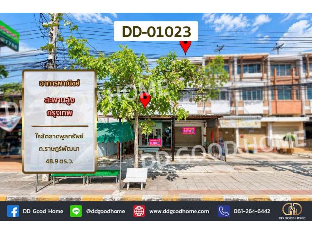 อาคารพาณิชย์ สะพานสูง กรุงเทพ ใกล้ตลาดพูลทรัพย์ ถ.ราษฎร์พัฒนา DD-01023