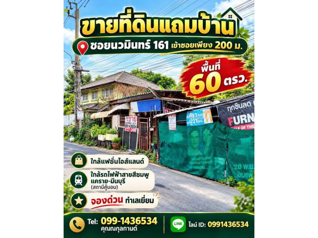 ขายที่ดินแถมบ้านในซอยนวมินทร์ 161 เข้าซอยเพียง 200 ม.พื้นที่ 60 ตรว.ใกล้แฟชั่นไอส์แลนด์