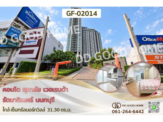 คอนโด ศุภาลัย เวอเรนด้า รัตนาธิเบศร์ นนทบุรี ใกล้ เซ็นทรัลนอร์ทวิลล์