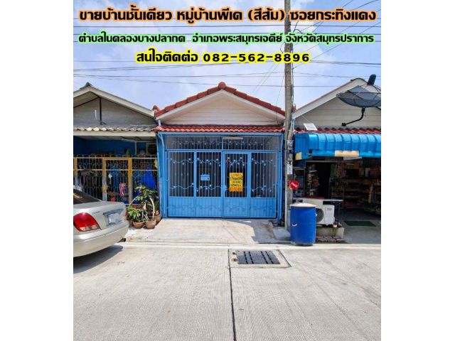 ขายบ้านชั้นเดียว หมู่บ้านพีเค (สีส้ม) ซอยกระทิงแดง