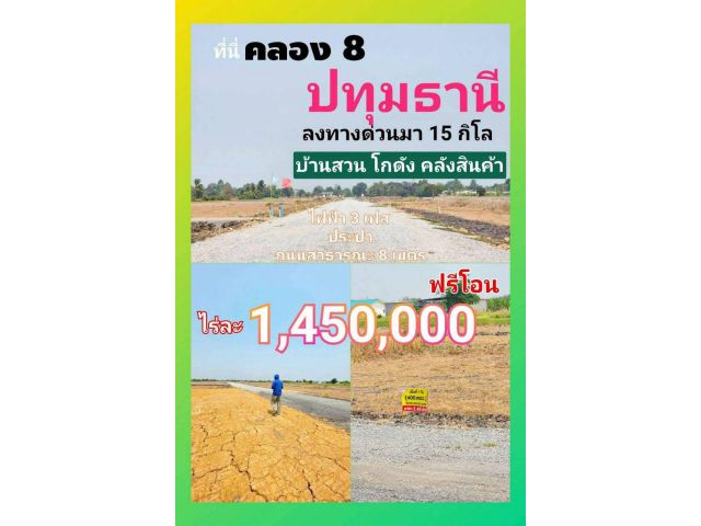 1 ไร่ ราคาแค่ 1.45 ล้าน ใกล้กรุงเทพ!  ที่ดินคลอง 8 บึงบอน เปิดจองแล้ววันนี้  เหมาะทำบ้านสวน โกดัง หรือเก็บไว้ให้ลูกหลาน