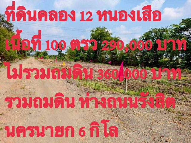 เปิดราคาใหม่ ในสภาวะ ราคาน้ำมันแพง ลดสุดๆสำหรับ 4 แปลงเท่านั้น _ราคา 100 ตารางวา #ไม่ถม 290,000 บาท _ราคาถมดิน 100 ตาราง