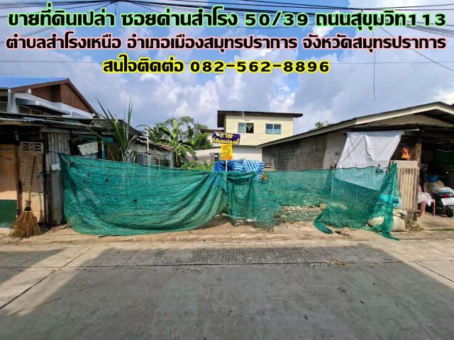 ขายที่ดินเปล่า ซอยด่านสำโรง50/39 ถนนสุขุมวิท113