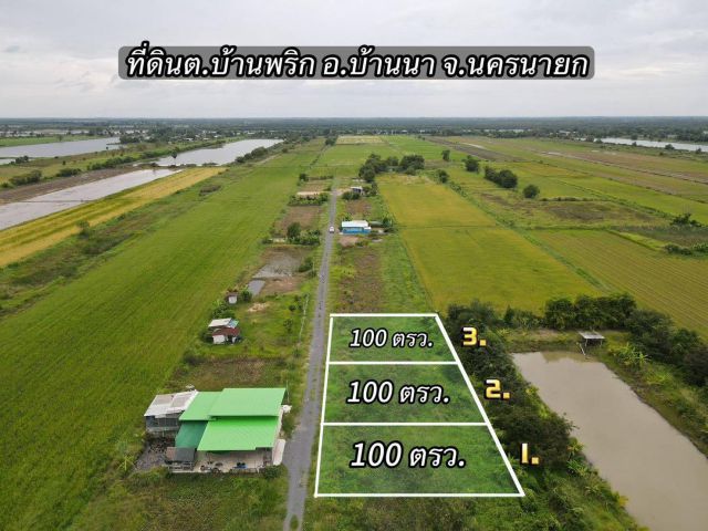 ที่ดินเงินผ่อนสดเงินผ่อน ทำเลดี ต.บ้านพริก อ.บ้านนา นครนายก  100 ตรว. 380,000 บาท ผ่อนได้ 24 งวดไม่มีดอกเบี้ย ️