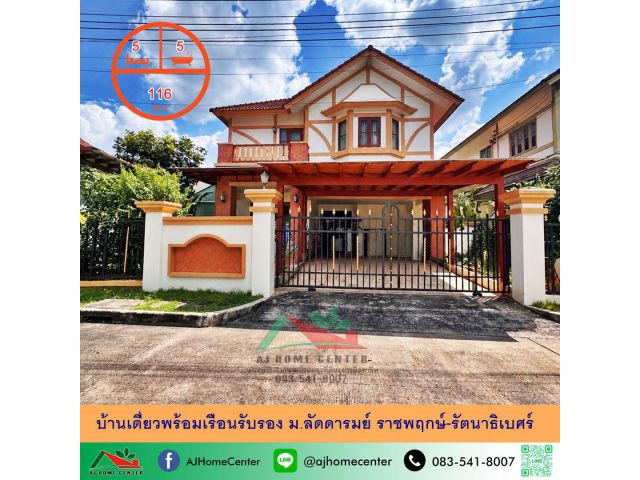 ขายบ้านเดี่ยวพร้อมเรือนรับรอง ขนาด116ตรว. ม.ลัดดารมย์ ราชพฤกษ์-รัตนาธิเบศร์ ปรับปรุงใหม่ ต่อรองได้