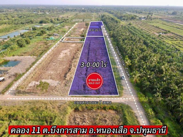 ที่ดินคลอง 11 อ.หนองเสือ จ.ปทุมธานี (รพีพัฒน์ เฟต 2) ️ที่ดินแบ่งขายทำเลดี เนื้อที่ 4-0-26 ไร่ ไร่ละ 690,000 บาท
