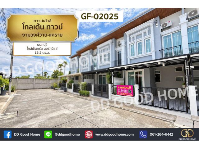 ทาวน์เฮ้าส์ โกลเด้น ทาวน์ งามวงศ์วาน-แคราย นนทบุรี ใกล้เซ็นทรัล นอร์ทวิลล์ GF-02025