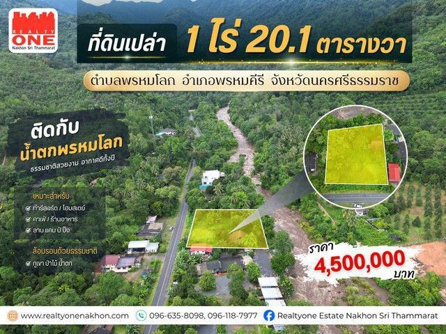 ที่ดินทำเลสวย ติดน้ำตกพรหมโลก