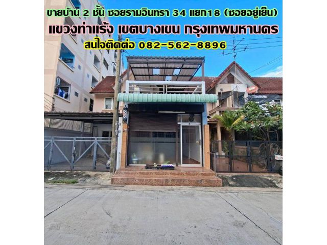 ขายบ้าน 2 ชั้น ซอยรามอินทรา34 แยก18 (ซอยอยู่เย็น) ถนนประดิษฐ์มนูธรรม