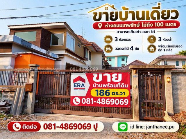 ขายบ้านเดี่ยว ทำเลวัชรพล-เทพรักษ์ สถานที่ตั้ง ถนนเทพรักษ์ แขวงท่าแร้ง เขตบางเขน กรุงเทพมหานคร