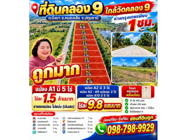 ราคาถูก #ที่ดินคลอง9 รังสิต ปทุมธานี ไร่ละ 9.8 แสนบาทเท่านั้น ที่ดินทำเลดี ราคาน่าลงทุนหรือเหมาะสร้างบ้านสวน