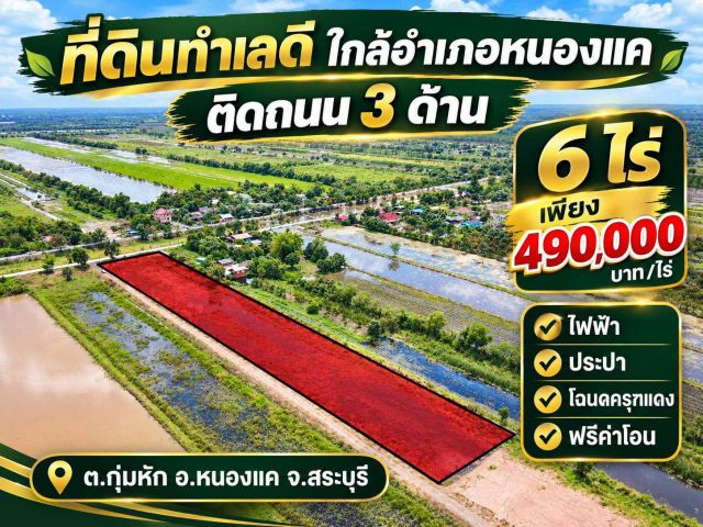 ที่ดินสวยทำเลดีใกล้ความเจริญ ️ต.กุ่มหัก อ.หนองแค จ.สระบุรี ️เนื้อที่ 6 ไร่ ไร่ละ 490,000 บาท ราคารวม 2,940,000 บาท