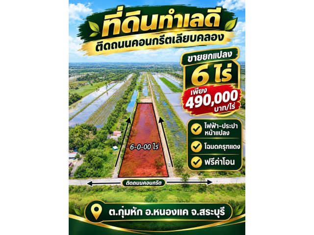 ที่ดินสวยทำเลดีใกล้ความเจริญ ️ต.กุ่มหัก อ.หนองแค จ.สระบุรี ️เนื้อที่ 6 ไร่ ไร่ละ 490,000 บาท ราคารวม 2,940,000 บาท