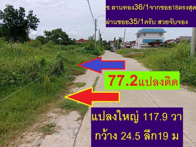 ขายที่สร้างบ้าน 117.9 ตารางวา Sqw ในหมู่บ้านลานทอง ติวานนท์ ปากเกร็ด 25 คนจะสร้างบ้าน เหมาะ ใกล้แจ้งวัฒนะมาก หรือใกล้เมื