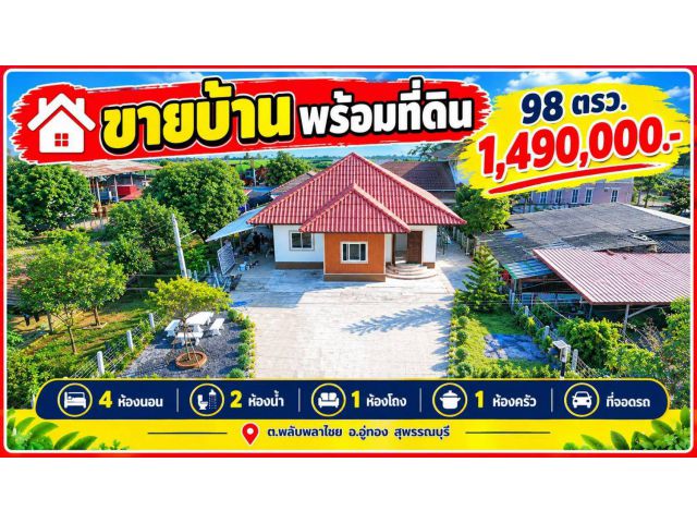 บ้านพร้อมเข้าอยู่ ️อำเภออู่ทอง แหล่งชุมชน  ใกล้ร้านค้า ตลาดนัด โรงเรียน เนื้อที่ 98 ตรว.  1.49 ลบ. ฟรีค่าโอนค่าภาษี