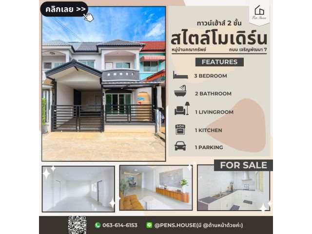 ขายทาวน์เฮ้าส์ 2 ชั้น หมู่บ้านคณาทรัพย์ เจริญพัฒนา 7 | 3 ห้องนอน เนื้อที่ 25 ตร.ว. ฟังก์ชันครบ