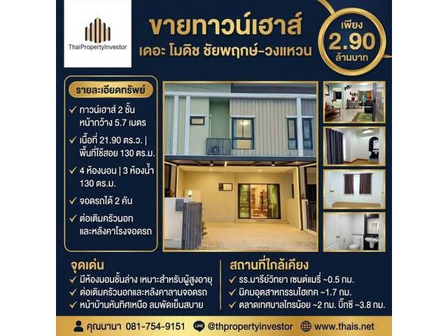 ขายทาวน์เฮาส์ เดอะ โมดิช ชัยพฤกษ์-วงแหวน