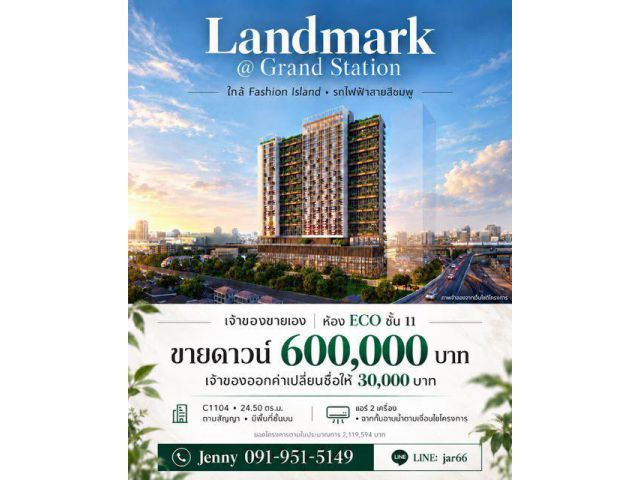 CM04485 ด่วน ขายดาวน์ คอนโด แลนด์มาร์ค แอท แกรนด์ สเตชั่น Landmark @ Grand Station by Siamese Asset ใกล้ แฟชั่น ไอส์แลนด