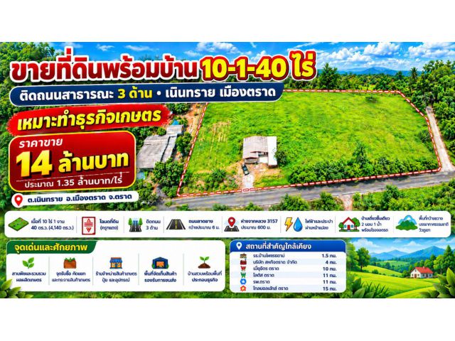 ขายที่ดินพร้อมบ้าน 10-1-40 ไร่ ติดถนนสาธารณะ 3 ด้าน เนินทราย เมืองตราด เหมาะทำธุรกิจเกษตร