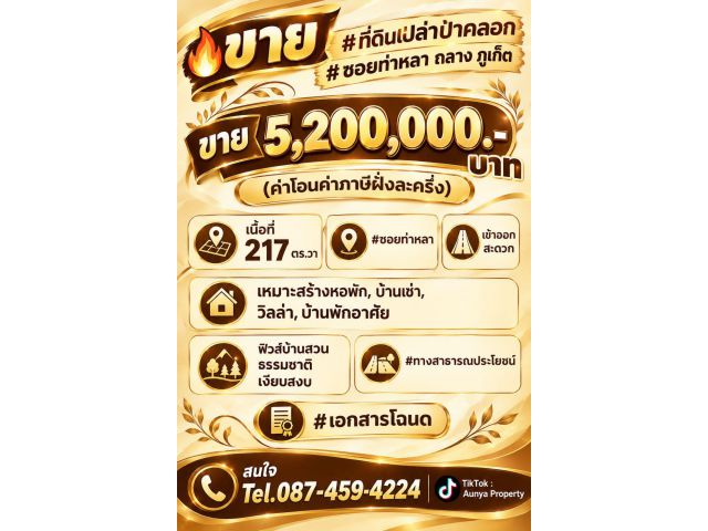 Tel.087-459-4224 ขาย #ที่ดินเปล่าป่าคลอก #ซอยท่าหลา ถลาง ภูเก็ต