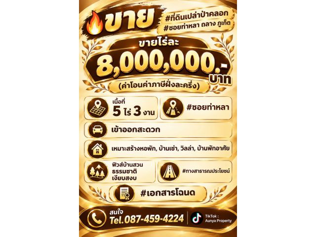 Tel.087-459-4224 ขาย #ที่ดินเปล่าป่าคลอก #ซอยท่าหลา ถลาง ภูเก็ต