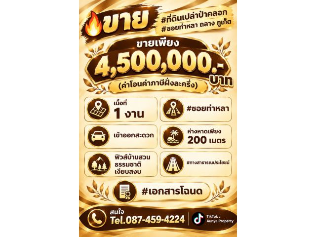 Tel.087-459-4224 ขาย #ที่ดินเปล่าป่าคลอก #ซอยท่าหลา ถลาง ภูเก็ต