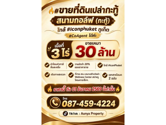 Tel.087-459-4224 #ขายที่ดินเปล่ากะทู้ สนามกอล์ฟ (กะทู้) ใกล้ #Iconphuket ภูเก็ต