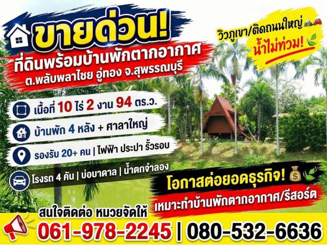 ขายด่วน ที่ดินพร้อมบ้านพักตากอากาศ ต.พลับพลาไชย อู่ทอง จ.สุพรรณบุรี