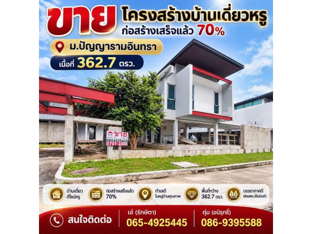 ขาย โครงสร้างบ้านเดี่ยวหรู ก่อสร้างเสร็จแล้ว 70% ม.ปัญญารามอินทรา 362.7 ตรว.