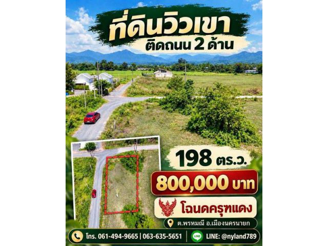 ขายที่ดินวิวเขา ติดถนน 2 ด้าน ต.พรหมณี อ.เมืองนครนายก ทำเลน่าอยู่