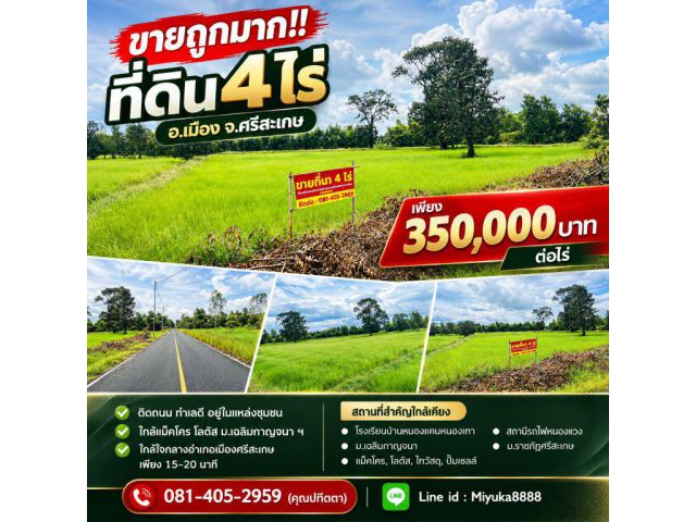 ขายถูกมาก!! ที่ดิน 4 ไร่ ติดถนน ทำเลดี อ.เมือง จ.ศรีสะเกษ ใกล้แม็คโคร โลตัส ม.เฉลิมกาญจนา ฯ