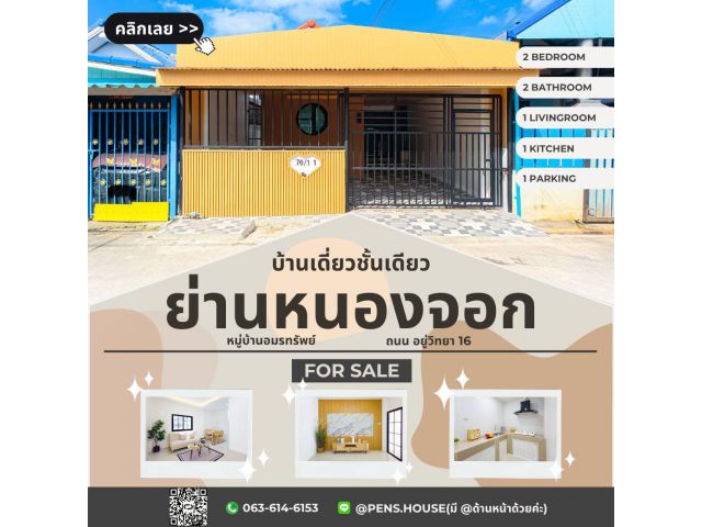 ขายบ้านเดี่ยวชั้นเดียว หมู่บ้านอมรทรัพย์ อยู่วิทยา เนื้อที่ 23 ตร.ว. ฟังก์ชันครบ