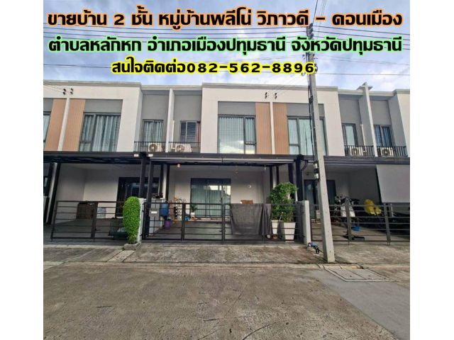 ขายบ้าน 2 ชั้น หมู่บ้านพลีโน่ วิภาวดี - ดอนเมือง