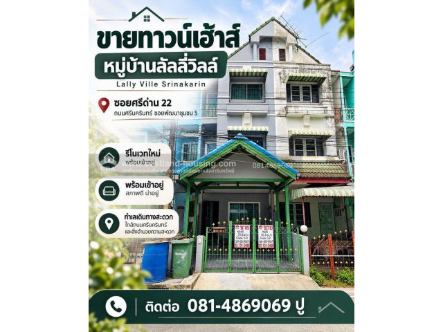 ขายทาวน์เฮ้าส์ หมู่บ้านลัลลี่วิลล์ Lally Ville Srinakarin ซอยศรีด่าน22ถนนศรีนครินทร์ซอยพัฒนาชุมชน 5รีโนเวทใหม่พร้อมอยู่