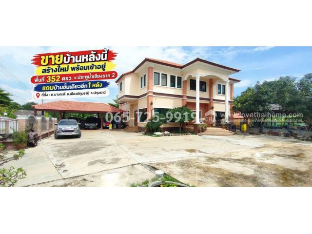 ขายบ้านเดี่ยวย่านบางกะดี่-ติวานนท์ ซอยประตูน้ำเชียงราก 2 พื้นที่ 352 ตร.วา บ้านสร้างใหม่ พร้อมเข้าอยู่