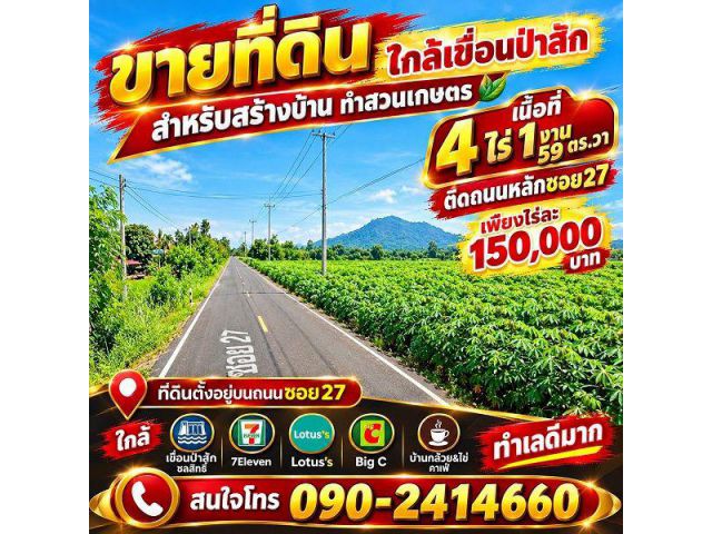 บ้านก็ได้ สวนก็ดี! ที่ดินซอย 27 ใกล้เขื่อนป่าสักโฉนดครุฑแดง! 4-1-59 ไร่ขายยกแปลง ราคาพิเศษ