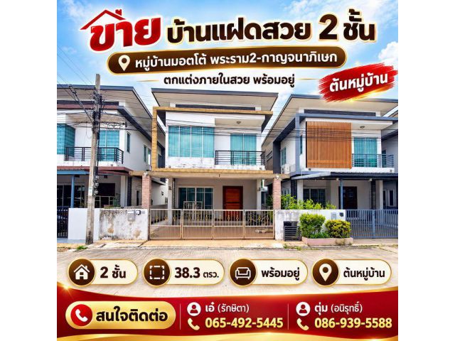 ขาย บ้านแฝดสวย 2 ชั้น 38.3 ตรว. หมู่บ้านมอตโต้ พระราม2-กาญจนาภิเษก ตกแต่งภายใน สวย พร้อมอยู่ ต้นหมู่บ้าน