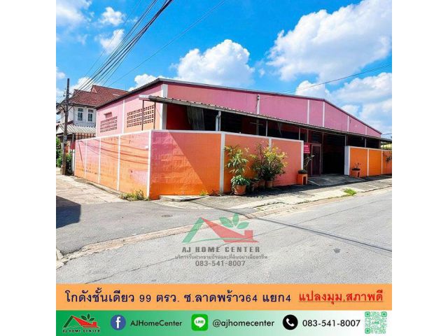 ขายโกดังชั้นเดียว99ตรว. แปลงมุม ซ.ลาดพร้าว64 แยก4 สภาพดีพร้อมใช้งาน