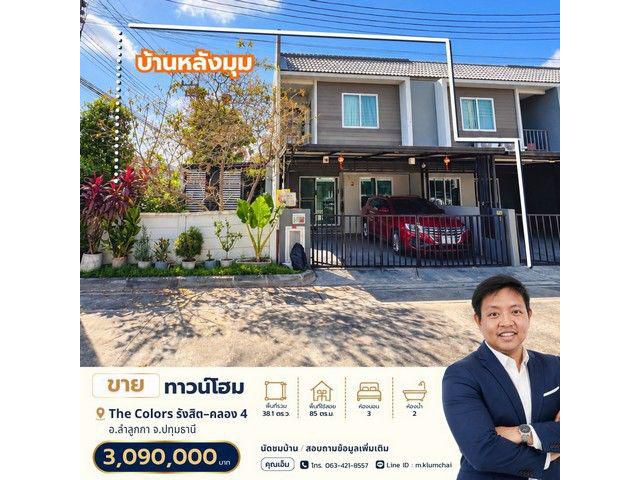 ขายบ้านเดอะคัลเลอร์ส รังสิต–คลอง 4 พร้อมอยู่ ของแถมครบ เพียง 3.09