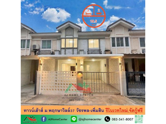 ขายทาวน์เฮ้าส์ 19.5ตรว. ม.พฤกษาวิลล์37 วัชรพล-เพิ่มสิน รีโนเวทใหม่ จัดกู้ฟรี
