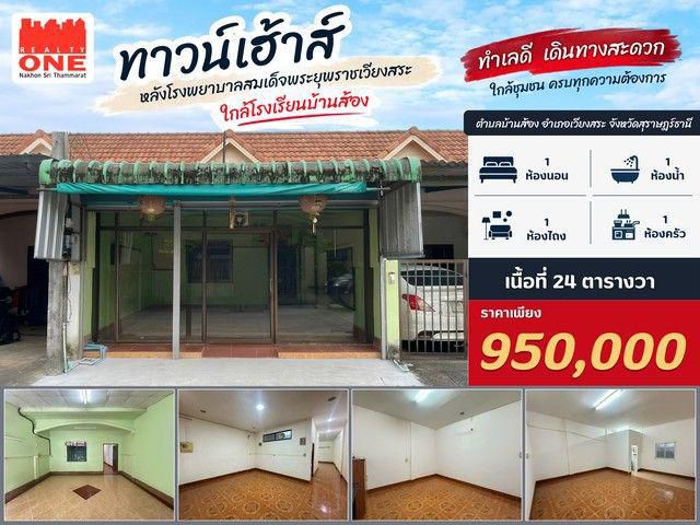 ทำเลดี หลังโรงพยาบาลสมเด็จพระยุพราชเวียงสระ