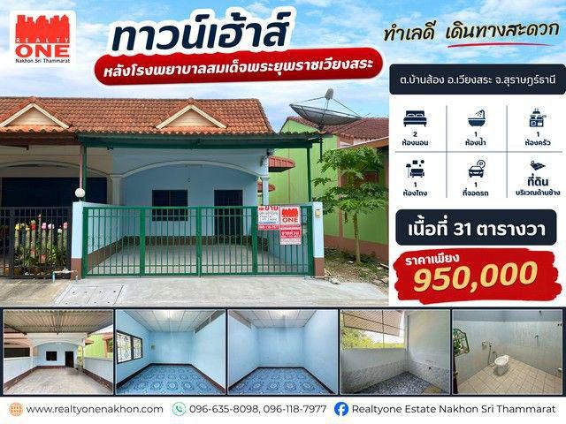 ทาวน์เฮาส์ หลังริม มีพื้นที่ด้านข้าง ราคาไม่ถึงล้าน