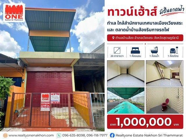 มีงบล้านเดียว! เป็นเจ้าของทาวน์เฮ้าส์ทำเลกลางเมืองเวียงสระ