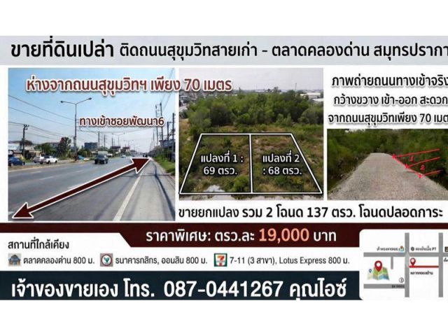 ขายที่ดินเปล่า นส4 มี2แปลง 68,69 ตรว. ล้านต้นๆ ที่ดินห่างจากถนนสุขุมวิทสายเก่าเพียง70 เมตร