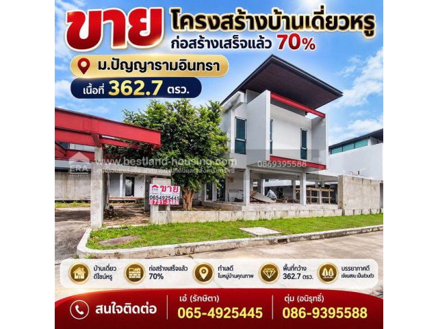ขาย โครงสร้างบ้านเดี่ยวหรู ก่อสร้างเสร็จแล้ว 70% ม.ปัญญารามอินทรา 362.7 ตรว.