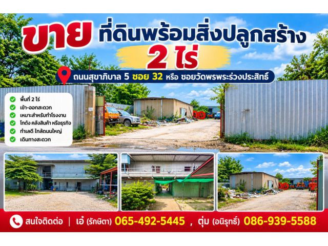 ขาย ที่ดินพร้อมสิ่งปลูกสร้าง 2 ไร่ ถนนสุขาภิบาล5ซอย32 หรือ ซอยวัดพรพระร่วงประสิทธิ์