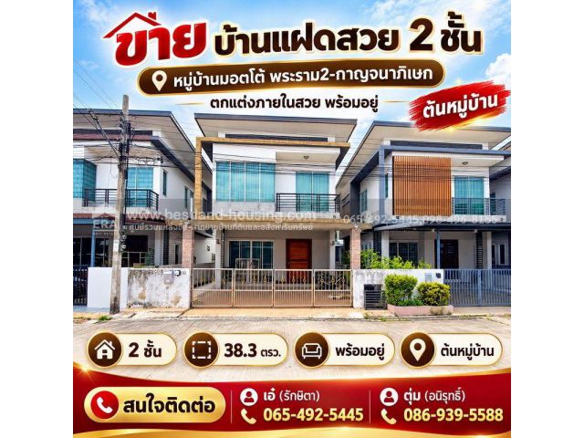 ขาย บ้านแฝดสวย 2 ชั้น 38.3 ตรว. หมู่บ้านมอตโต้ พระราม2-กาญจนาภิเษก ตกแต่งภายใน สวย พร้อมอยู่ ต้นหมู่บ้าน